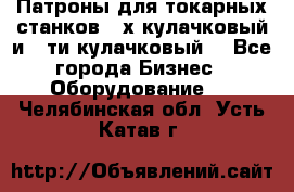 Патроны для токарных станков 3-х кулачковый и 6-ти кулачковый. - Все города Бизнес » Оборудование   . Челябинская обл.,Усть-Катав г.